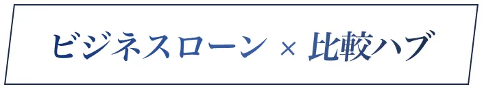 ビジネスローン × ランキング
