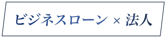 ビジネスローン × 法人