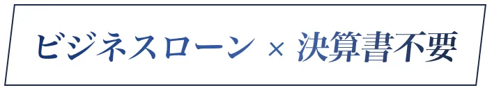 ビジネスローン × 決算書不要