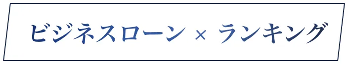 ビジネスローン × ランキング