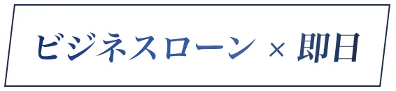 ビジネスローン × 即日