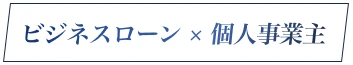 ビジネスローン × 個人事業主