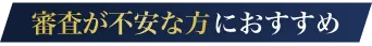 審査が不安な方におすすめ
