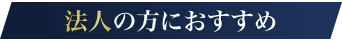 法人の方におすすめ