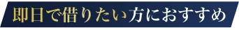 即日で借りたい方におすすめ