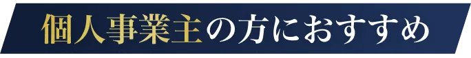 個人事業主の方におすすめ