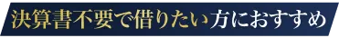 決算書不要で借りたい方におすすめ
