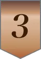 3位