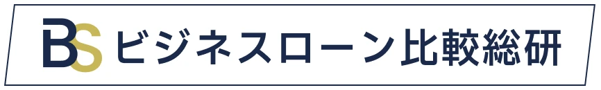 ビジネスローン比較総研
